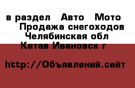  в раздел : Авто » Мото »  » Продажа снегоходов . Челябинская обл.,Катав-Ивановск г.